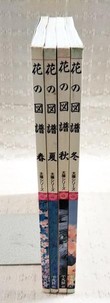 平凡社 太陽やきものシリーズ　全4冊揃 (春夏秋冬）セット 花の図譜 全4巻揃い（春夏秋冬） 太陽シリーズ / 古本、中古本