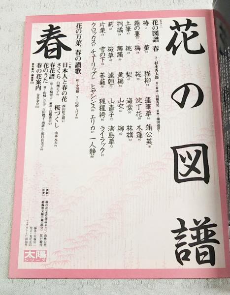 花の図譜 全4巻揃い（春夏秋冬） 太陽シリーズ / 古本、中古本