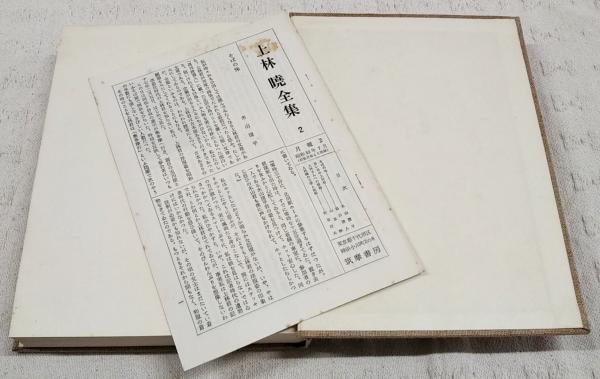 上林暁全集 増補改訂版 全19巻揃い(上林暁) / 古本、中古本、古書籍の