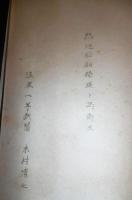 作戦上　軍馬関係事項　(血種判断に就いて/蹄肢の検定要領に就いて/鞍傷/騎乗法不良/馬具不良/馬積貨車の種類形式/馬の疝痛/管骨瘤/熱地船舶輸送と馬衛生…他)