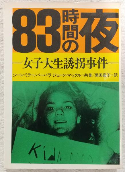 防人の詩 : 悲運の京都兵団証言録(京都新聞社 編) / ぶっくいん