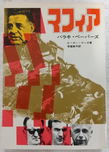 マフィア : 恐怖の犯罪シンジケート(ピーター・マーズ 著 ; 常盤