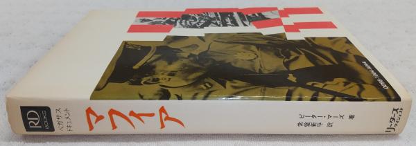 マフィア : 恐怖の犯罪シンジケート(ピーター・マーズ 著 ; 常盤