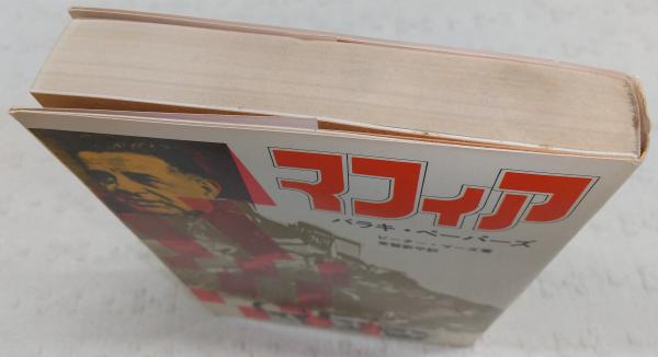 マフィア : 恐怖の犯罪シンジケート(ピーター・マーズ 著 ; 常盤
