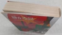 静かな罠 : 中東動乱のユダヤ・スパイ