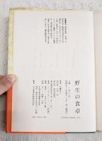 野生の食卓