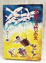 まほうの竹ぶえ : 先生が書いた新作童話集