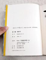 まほうの竹ぶえ : 先生が書いた新作童話集