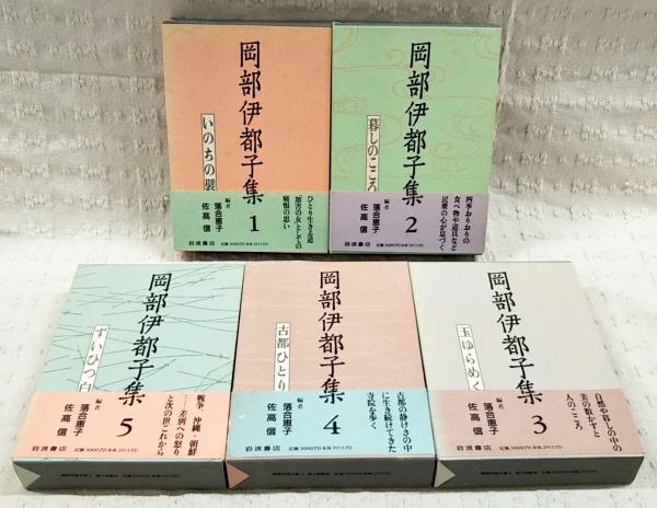 岡部伊都子集 1～5巻 （全5冊揃い）(岡部伊都子著) / 古本、中古本、古