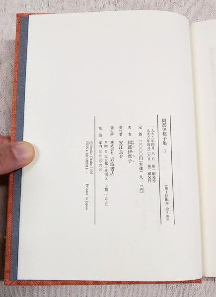 岡部伊都子集 1～5巻 （全5冊揃い）(岡部伊都子著) / 古本、中古本、古