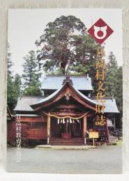 日高村文化財誌