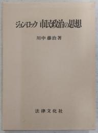 ジョン・ロック市民政治の思想