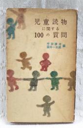 児童読物に関する100の質問