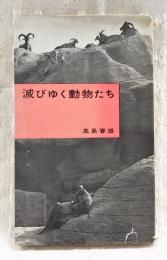 滅びゆく動物たち