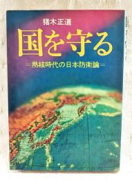 国を守る : 熱核時代の日本防衛論