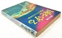 国を守る : 熱核時代の日本防衛論