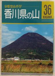 香川県の山　<分県登山ガイド　36>