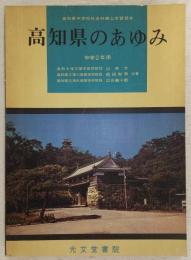 高知県のあゆみ：中学2年用　<高知県中学校社会科郷土学読本>