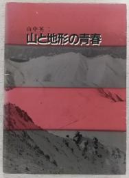 山と地形の青春