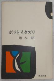 随想集　ボラとイタズリ　<南海新書>