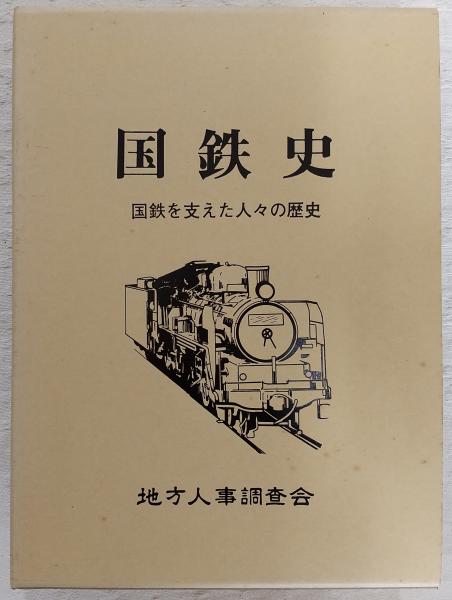 国鉄史 : 国鉄を支えた人々の歴史(加戸宏平編集) / 古本、中古本、古 
