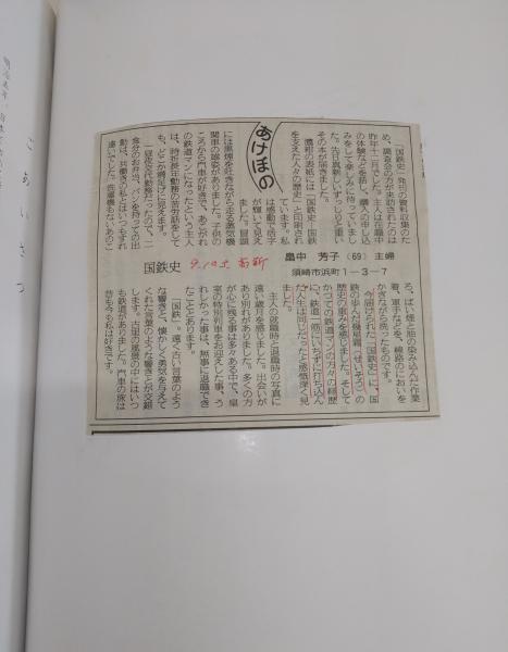 国鉄史 : 国鉄を支えた人々の歴史(加戸宏平編集) / 古本、中古本、古 