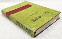 百人一首評解