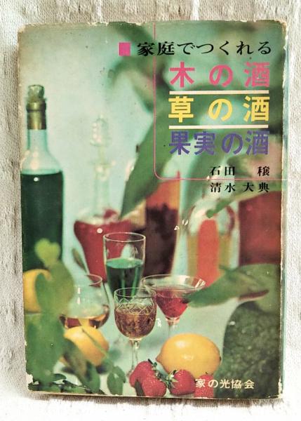 家庭でつくれる木の酒・草の酒・果実の酒(石田穣,　ぶっくいん高知　著)　古本、中古本、古書籍の通販は「日本の古本屋」　日本の古本屋　清水大典　古書部