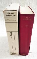 世界名作推理小説大系
