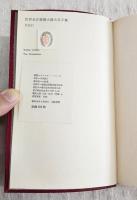 世界名作推理小説大系