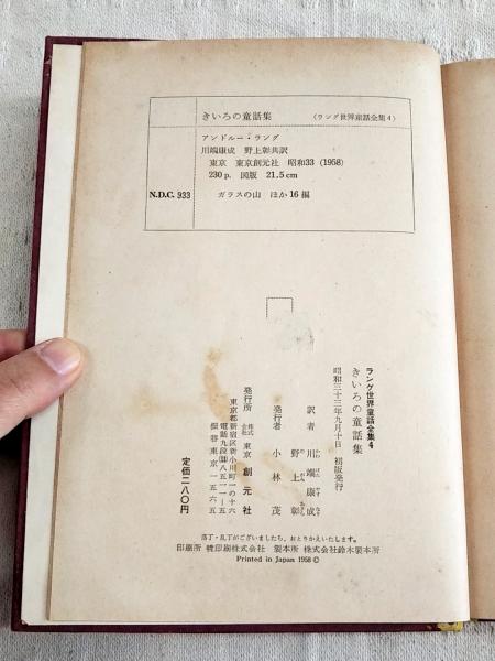 ラング世界童話全集 全巻セット 偕成社文庫 川端康成 初版 全巻初版 ラング世界童話全集 8冊セット 川端康成/訳 偕成社文庫