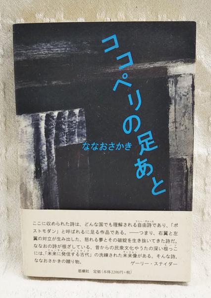ココペリの足あと | ココペリの足あと ななおさかき [単行本] - ヨドバシ.com