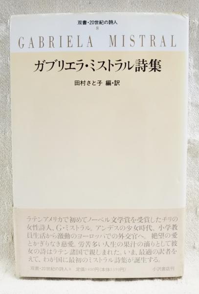 ガブリエラ・ミストラル詩集(田村さと子 編・訳) / 古本、中古本