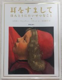 耳をすまして : ほんとうにたいせつなこと