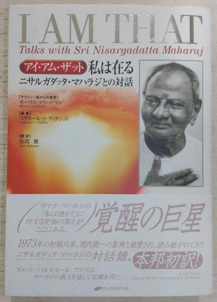 私は在る : アイ・アム・ザット : ニサルガダッタ・マハラジとの対話 71n0pBFlXzL._UF1000,1000_QL80_.jpg