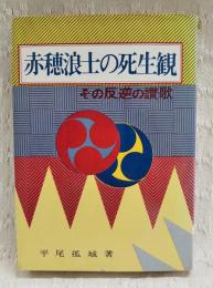 赤穂浪士の死生観 : その反逆の賛歌