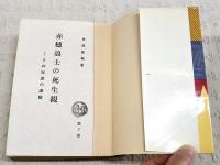 赤穂浪士の死生観 : その反逆の賛歌