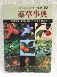 薬草事典 : 薬草百選・管理と使い方・歴史と読み方