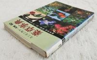 薬草事典 : 薬草百選・管理と使い方・歴史と読み方