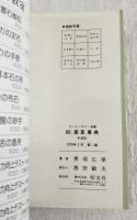 薬草事典 : 薬草百選・管理と使い方・歴史と読み方