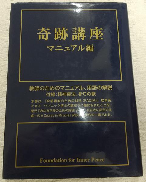 奇跡講座(ヘレン・シャックマン 筆記 ; 加藤三代子, 澤井美子 訳
