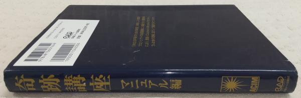 奇跡講座(ヘレン・シャックマン 筆記 ; 加藤三代子, 澤井美子 訳