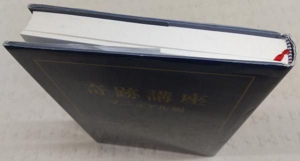 奇跡講座(ヘレン・シャックマン 筆記 ; 加藤三代子, 澤井美子 訳