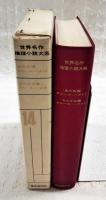 世界名作推理小説大系