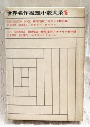 世界名作推理小説大系
