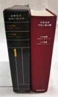 世界名作推理小説大系
