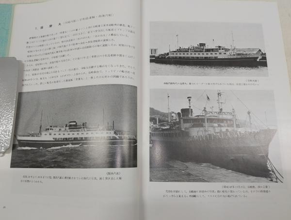 小型客船28隻組 : 戦後内航客船復興の先駆け(池田良穂, 福富廉 小型客船28隻組 : 戦後内航客船復興の先駆け(池田良穂, 福富廉