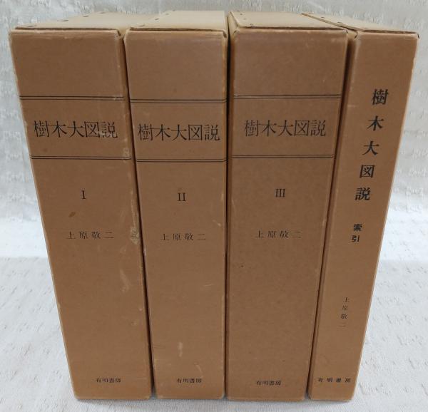 樹木大図説　全四巻　上原敬二　有明書房 樹木大図説 全4冊揃い(全3巻＋索引)(上原敬二) / 古本、中古本、古書籍
