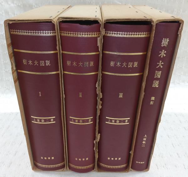 樹木大図説　全四巻　上原敬二　有明書房 樹木大図説 全4冊揃い(全3巻＋索引)(上原敬二) / 古本、中古本、古書籍