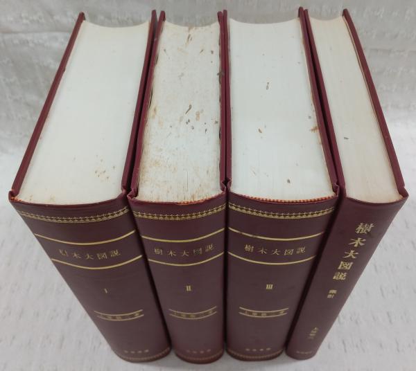 樹木大図説　全四巻　上原敬二　有明書房 樹木大図説 全4冊揃い(全3巻＋索引)(上原敬二) / 古本、中古本、古書籍